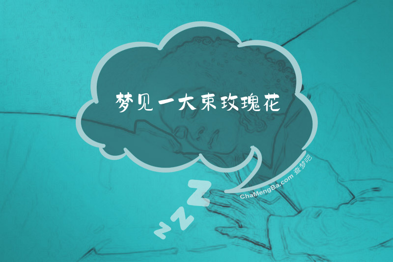 梦见一大束玫瑰花