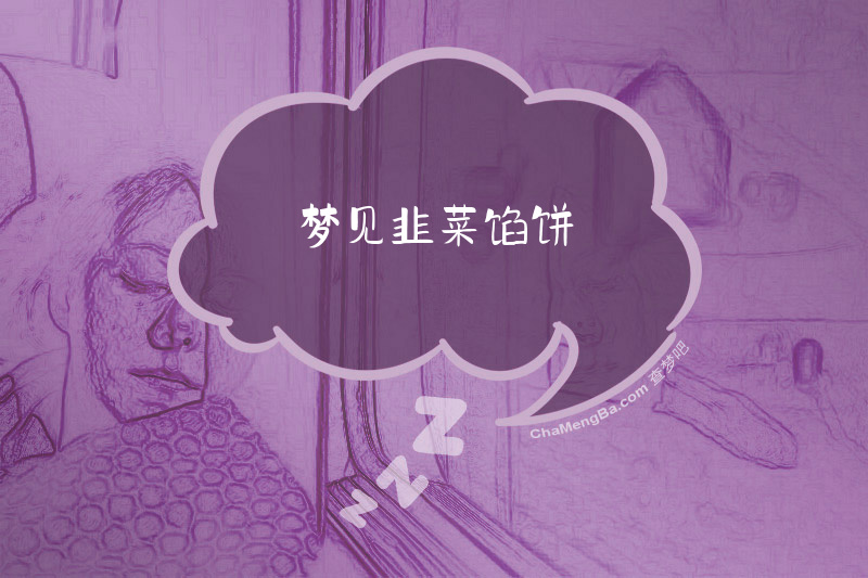 梦见韭菜馅饼