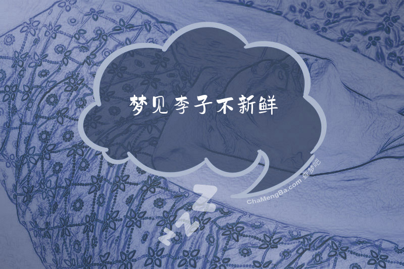 梦见李子不新鲜