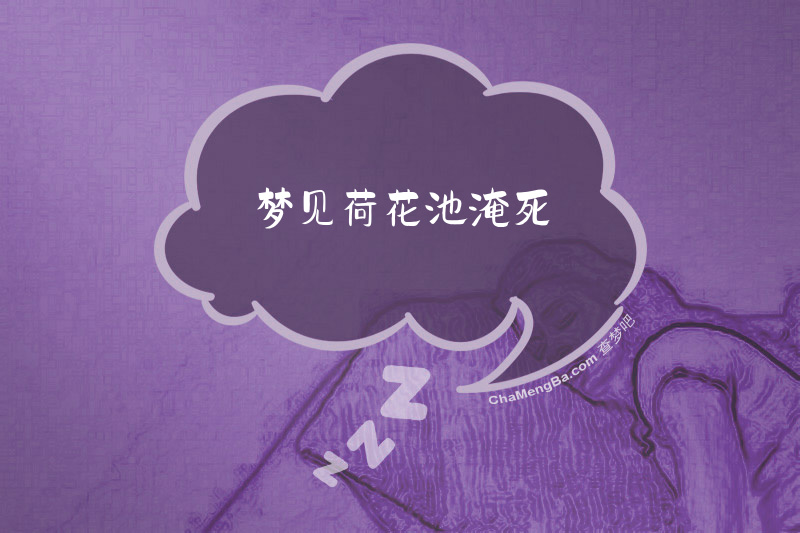 梦见荷花池淹死
