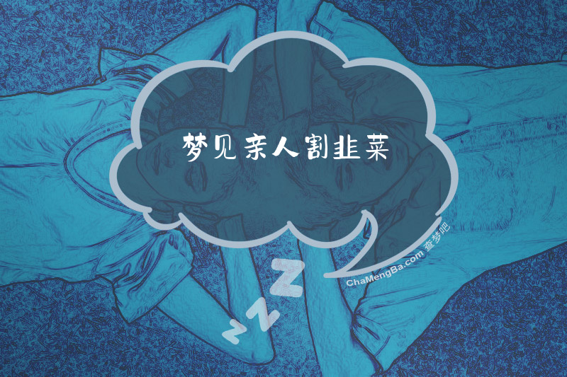 梦见亲人割韭菜