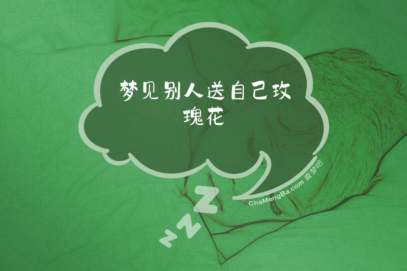 梦见别人送自己玫瑰花