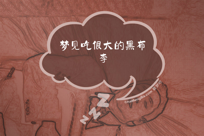 梦见吃很大的黑布李