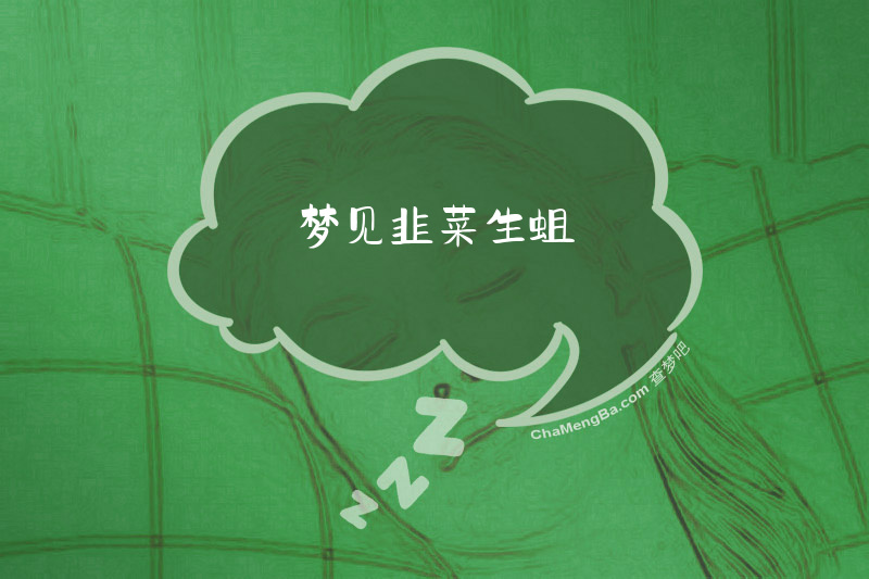 梦见韭菜生蛆