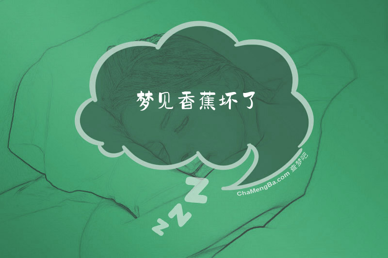 梦见香蕉坏了
