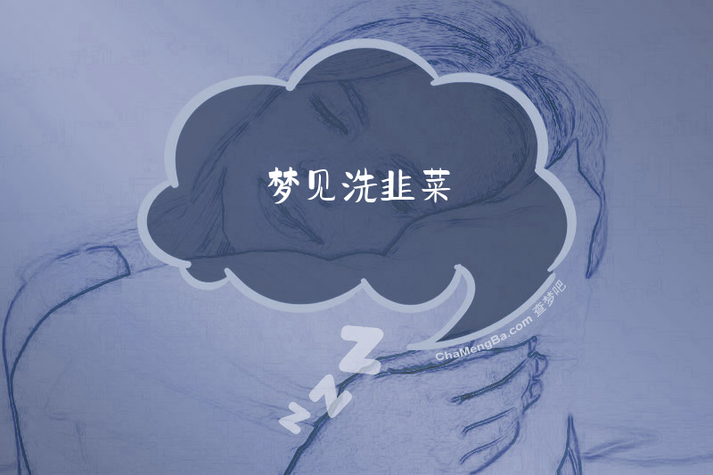 梦见洗韭菜
