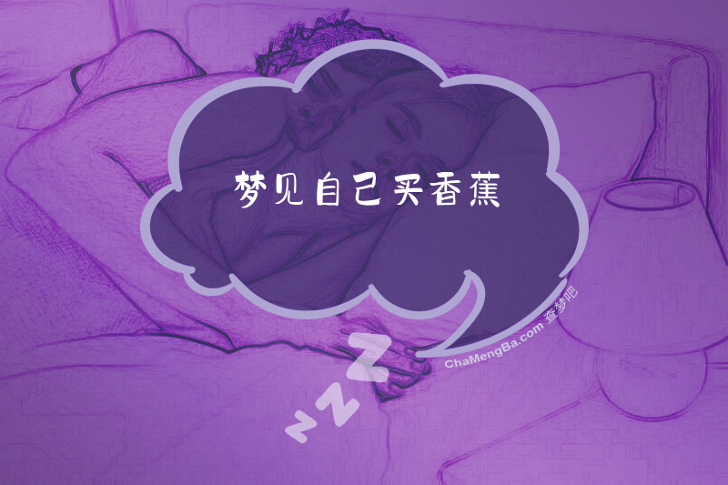 梦见自己买香蕉