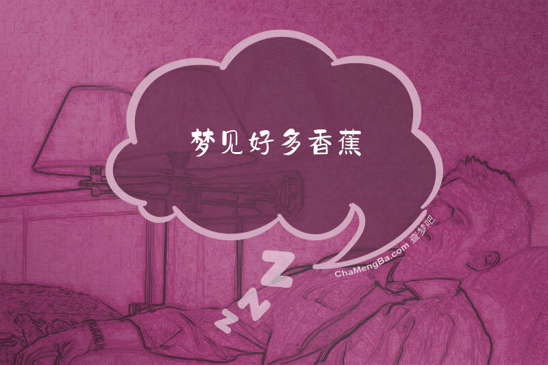 梦见好多香蕉