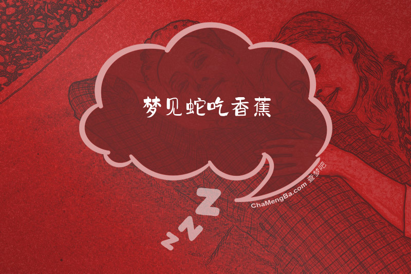 梦见蛇吃香蕉