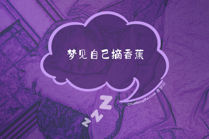 梦见自己摘香蕉