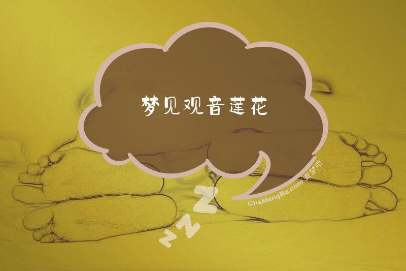 梦见观音莲花