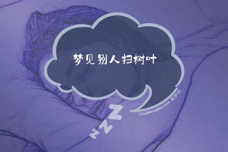 梦见别人扫树叶