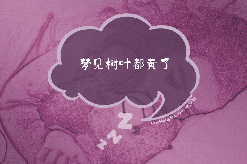 梦见树叶都黄了