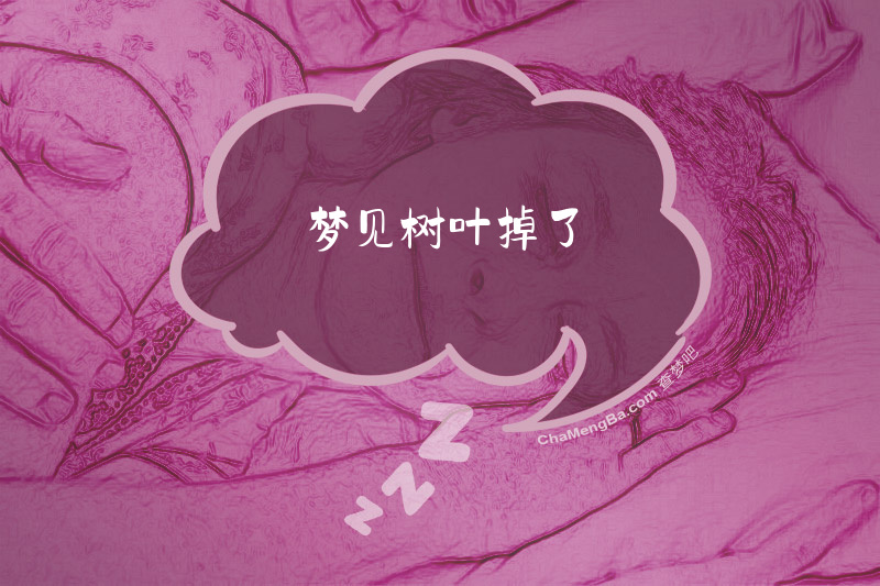 梦见树叶掉了