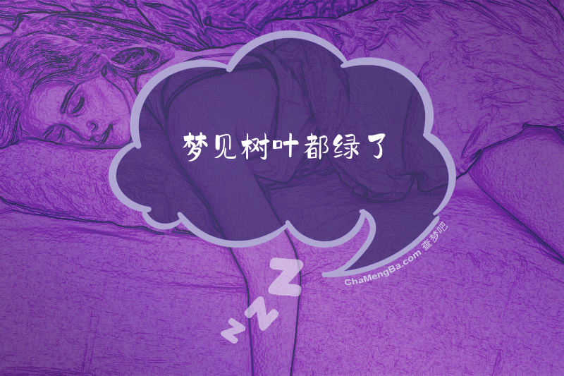 梦见树叶都绿了