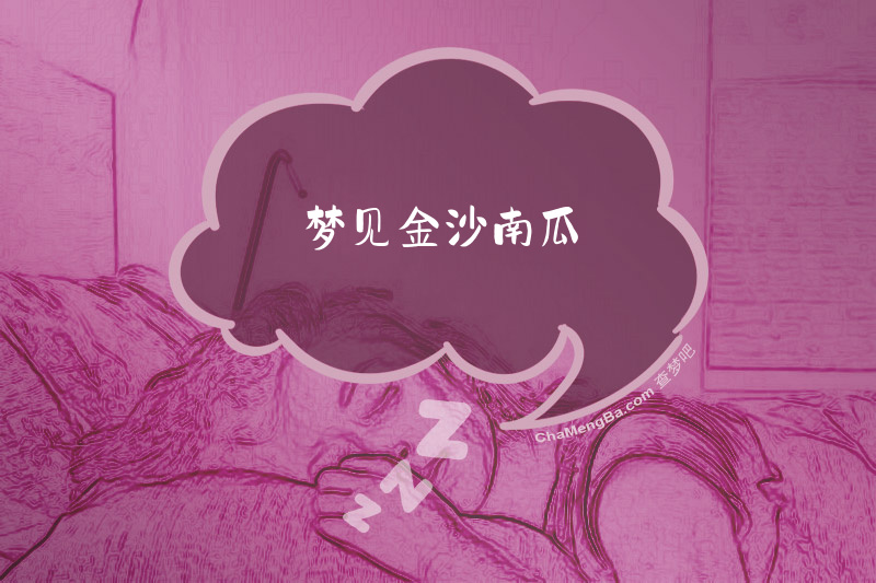 梦见金沙南瓜