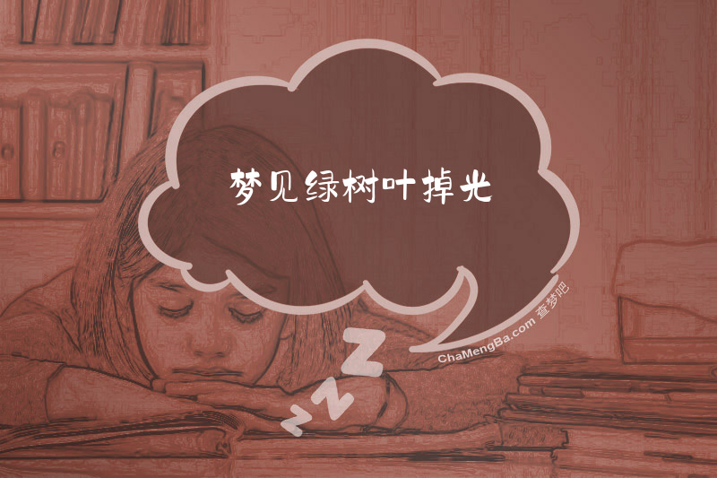 梦见绿树叶掉光