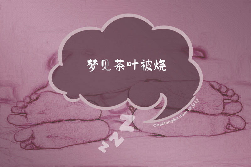 梦见茶叶被烧