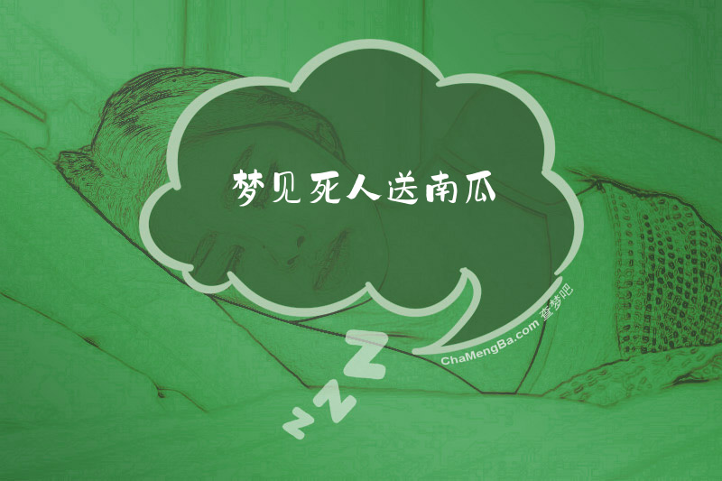 梦见死人送南瓜