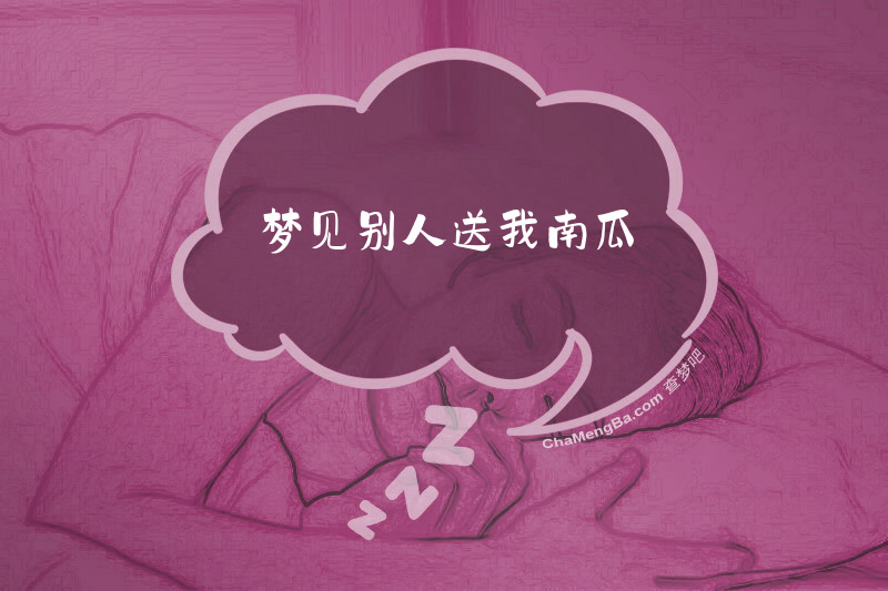 梦见别人送我南瓜