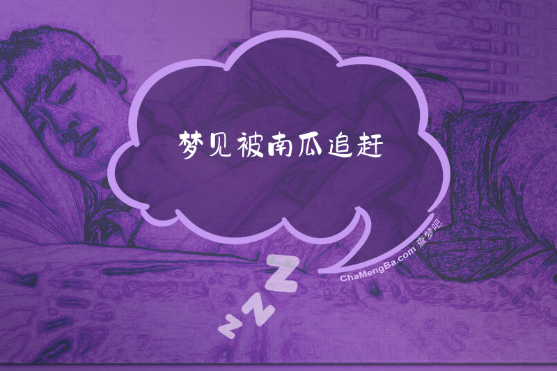 梦见被南瓜追赶