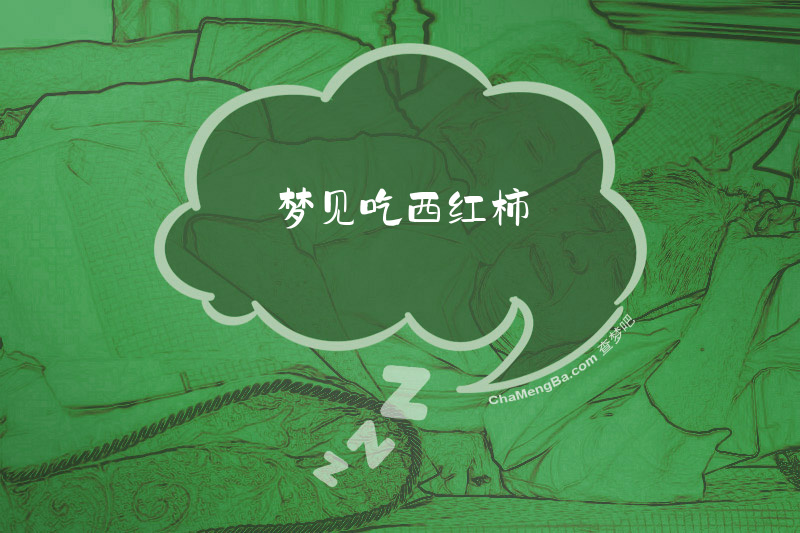 梦见吃西红柿