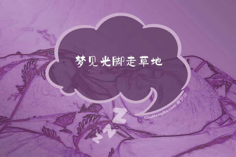 梦见光脚走草地