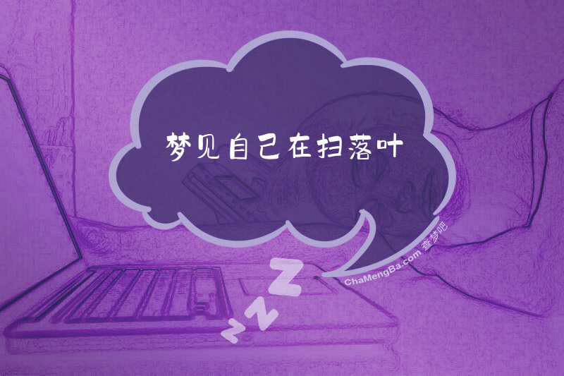 梦见自己在扫落叶