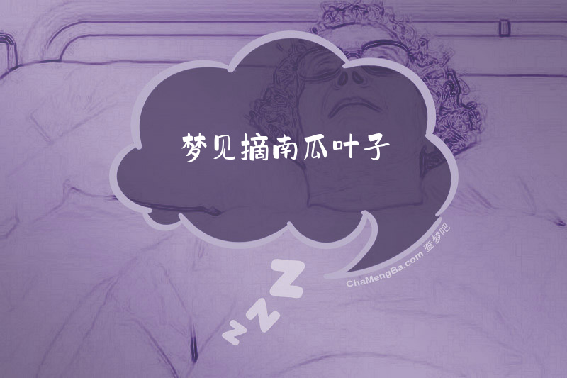 梦见摘南瓜叶子