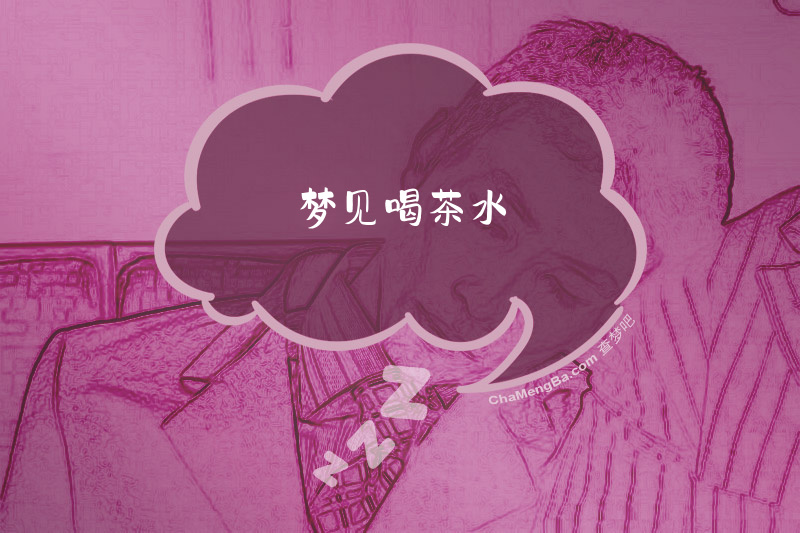 梦见喝茶水