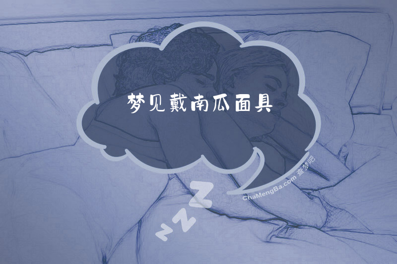 梦见戴南瓜面具