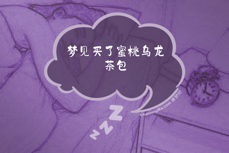 梦见买了蜜桃乌龙茶包