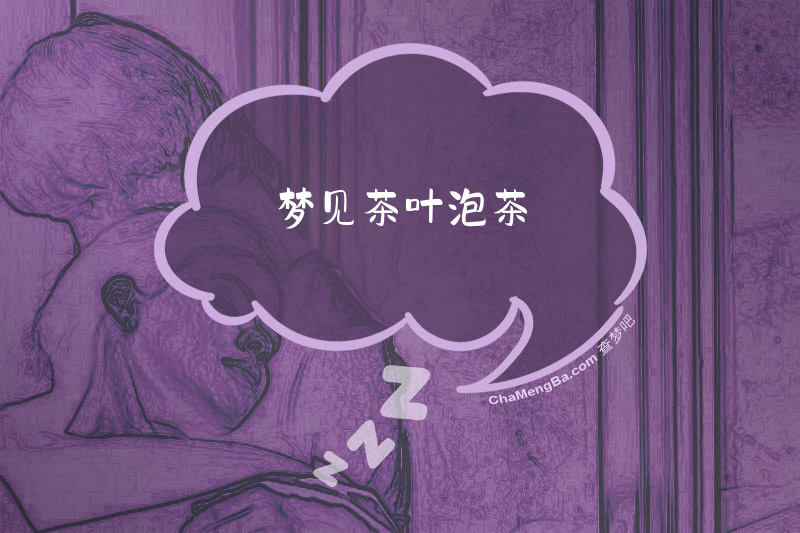 梦见茶叶泡茶