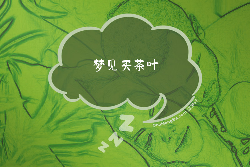梦见买茶叶