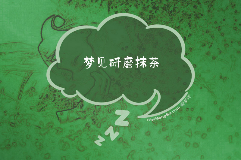 梦见研磨抹茶