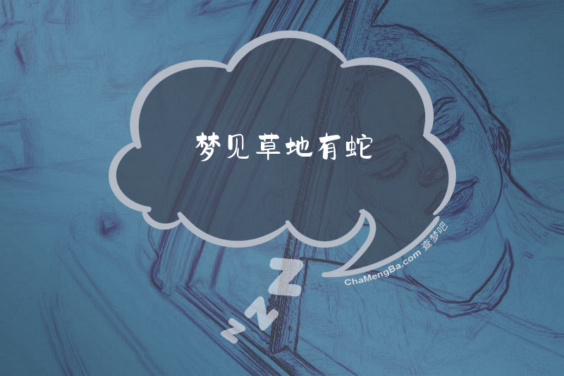 梦见草地有蛇
