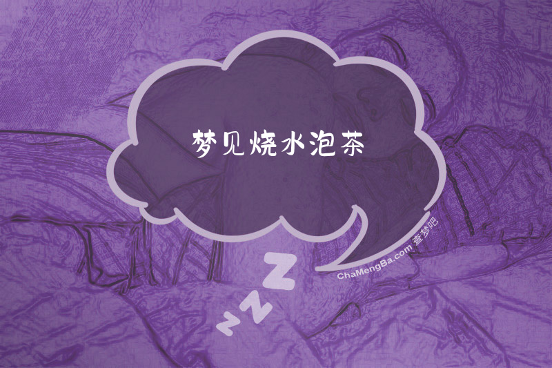 梦见烧水泡茶