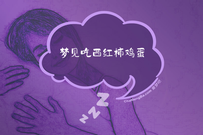 梦见吃西红柿鸡蛋