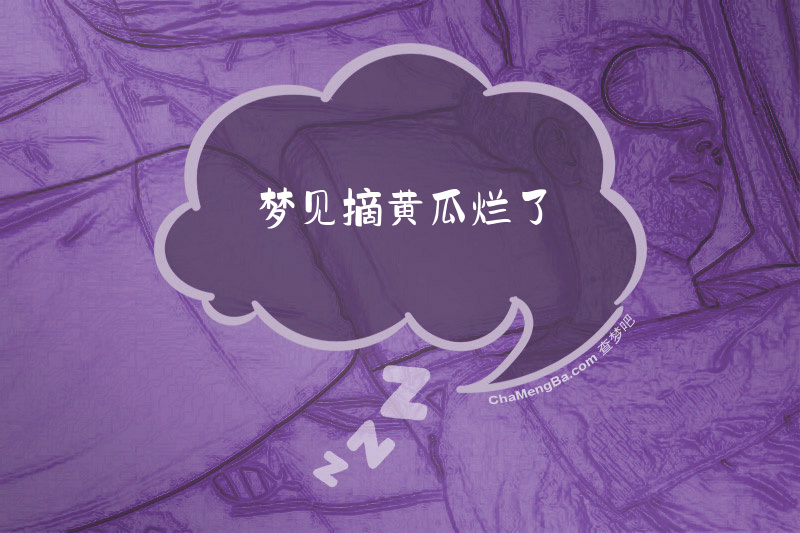 梦见摘黄瓜烂了