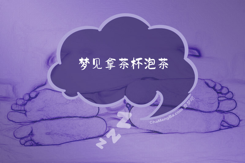 梦见拿茶杯泡茶