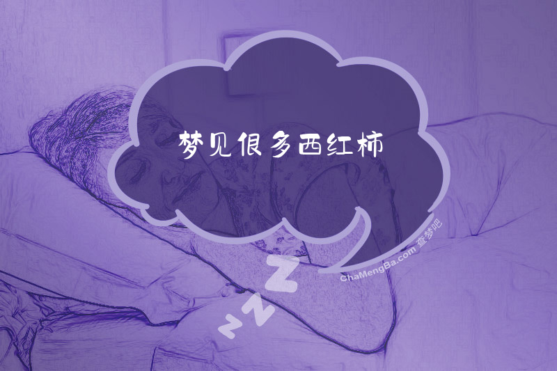 梦见很多西红柿