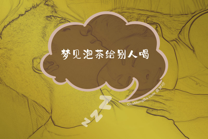 梦见泡茶给别人喝