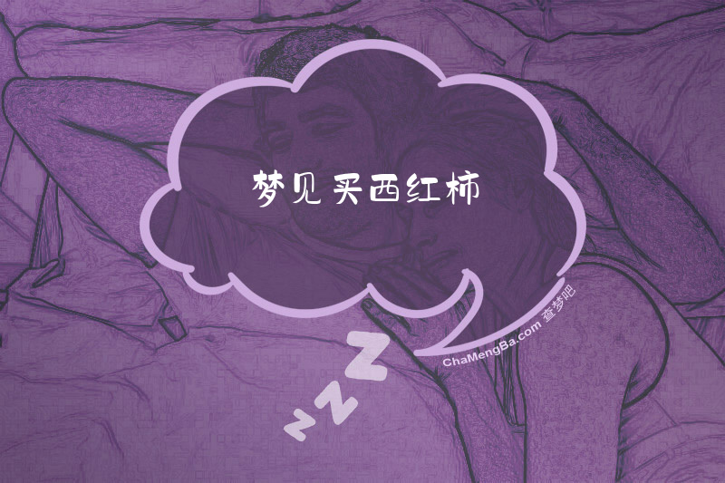 梦见买西红柿