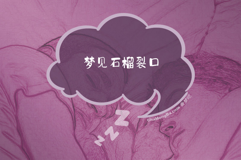 梦见石榴裂口