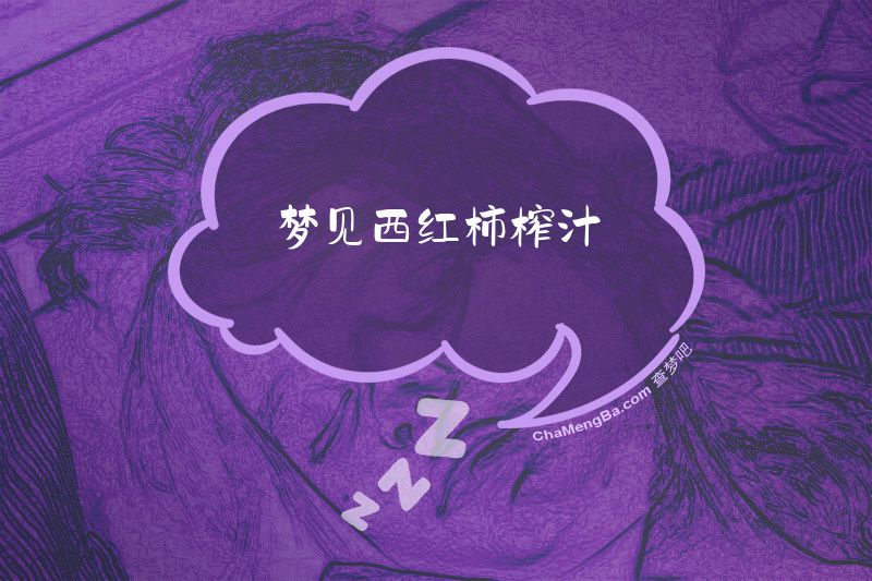 梦见西红柿榨汁