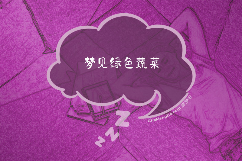 梦见绿色蔬菜