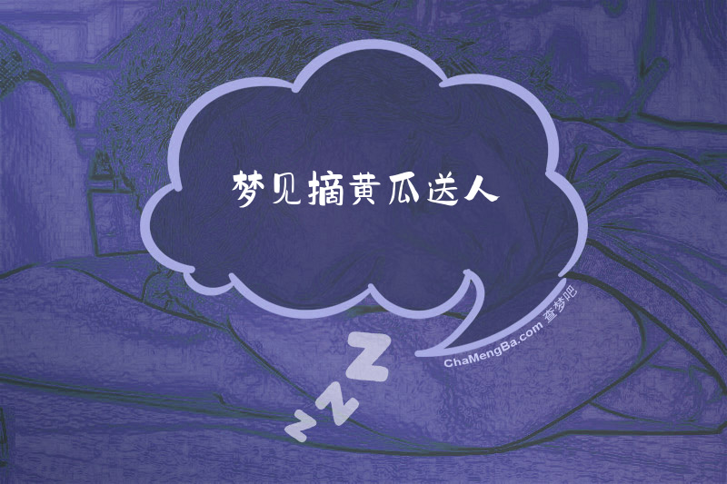 梦见摘黄瓜送人