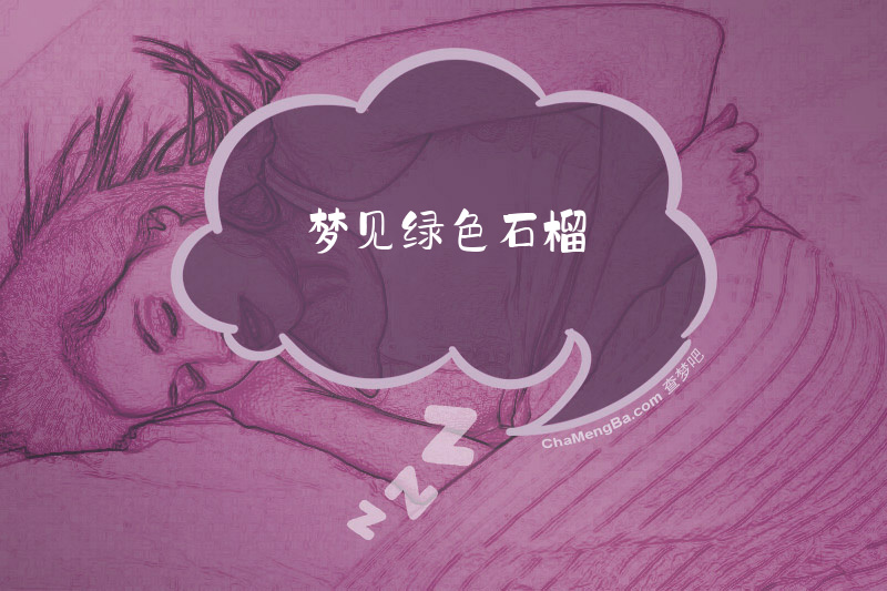 梦见绿色石榴