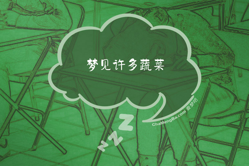 梦见许多蔬菜