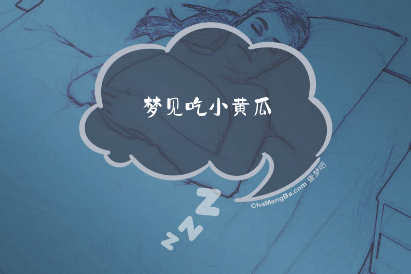 梦见吃小黄瓜